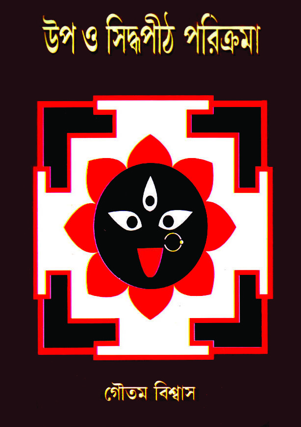 Upa O Sidhapith Parikrama