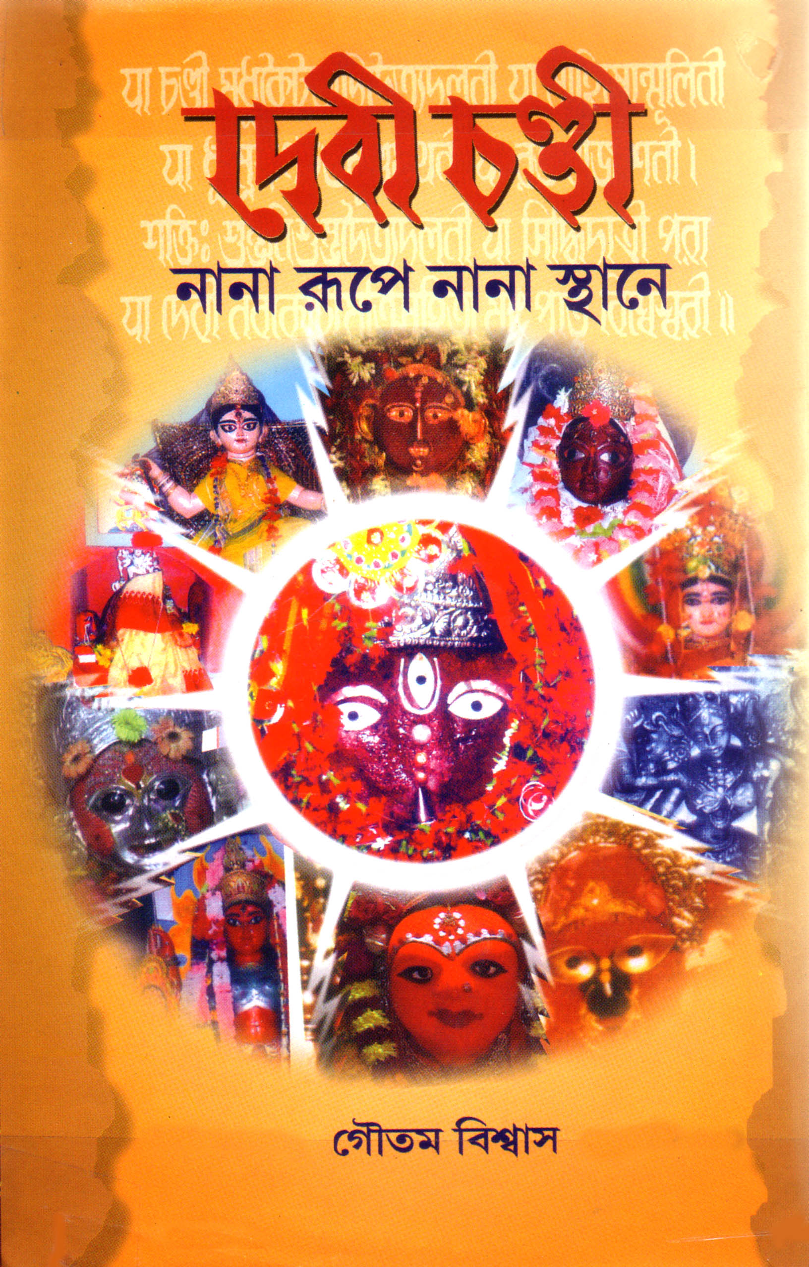 Devi Chandi Nana Rupe Nana Sthane