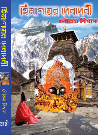 Himalayer Dev Devi