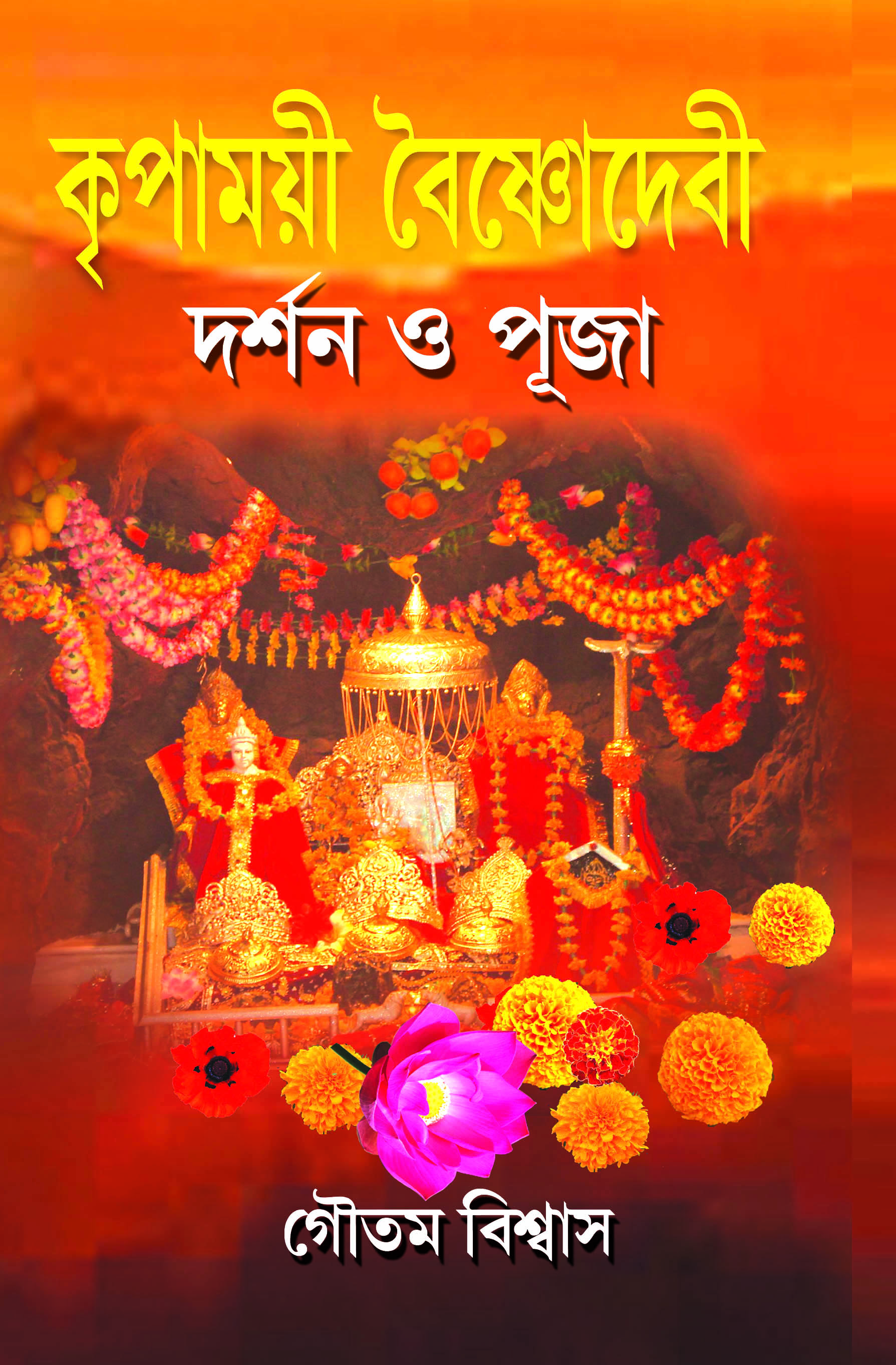 Kripamayee Baishnodevi Darshan O Puja