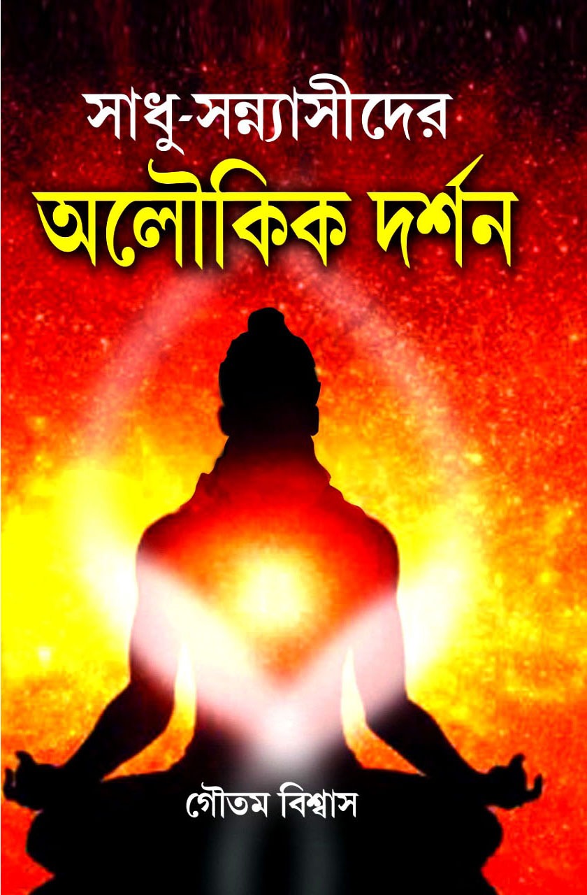 Sadhu Sannashider Aloukik Darshan